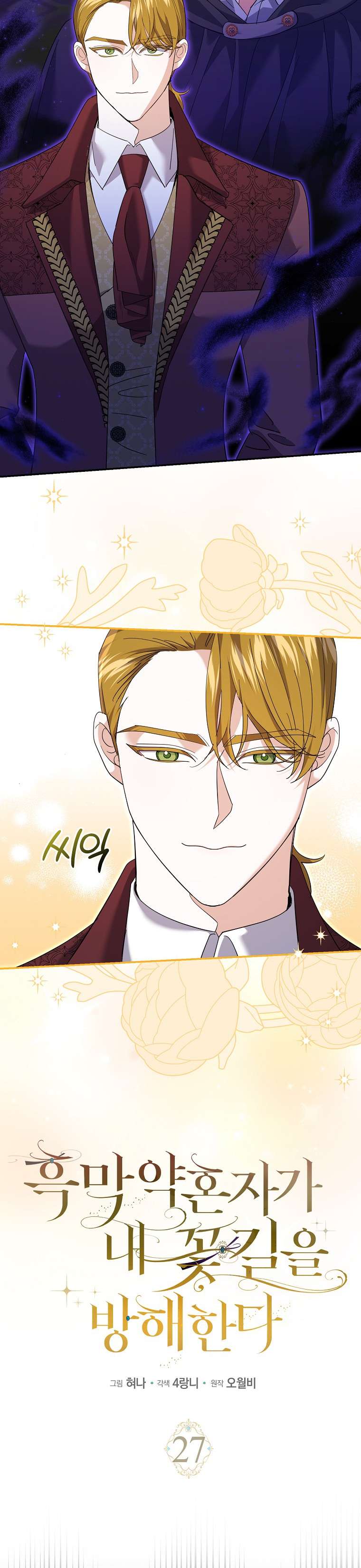 Vị Hôn Phu Phản Diện Cản Trở Con Đường Hoa Của Tôi Chap 27 - Trang 4