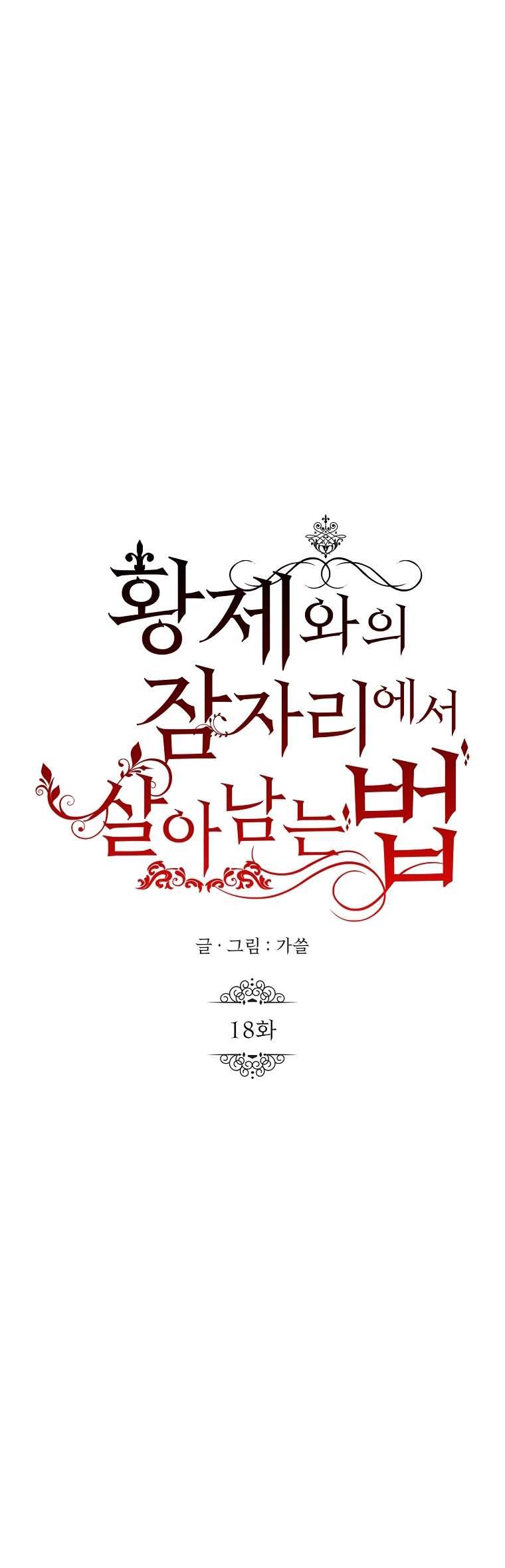 Phương Pháp Sống Sót Khi Phải Ngủ Cùng Hoàng Đế Chapter 18 - Trang 4