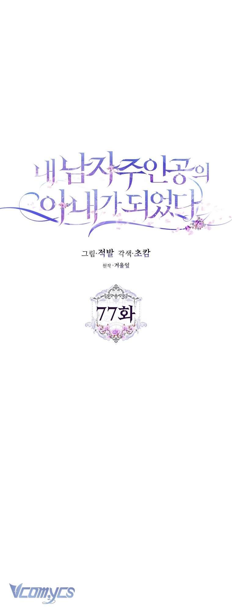 Tôi Trở Thành Vợ Của Nam Chính Chap 77 - Trang 3