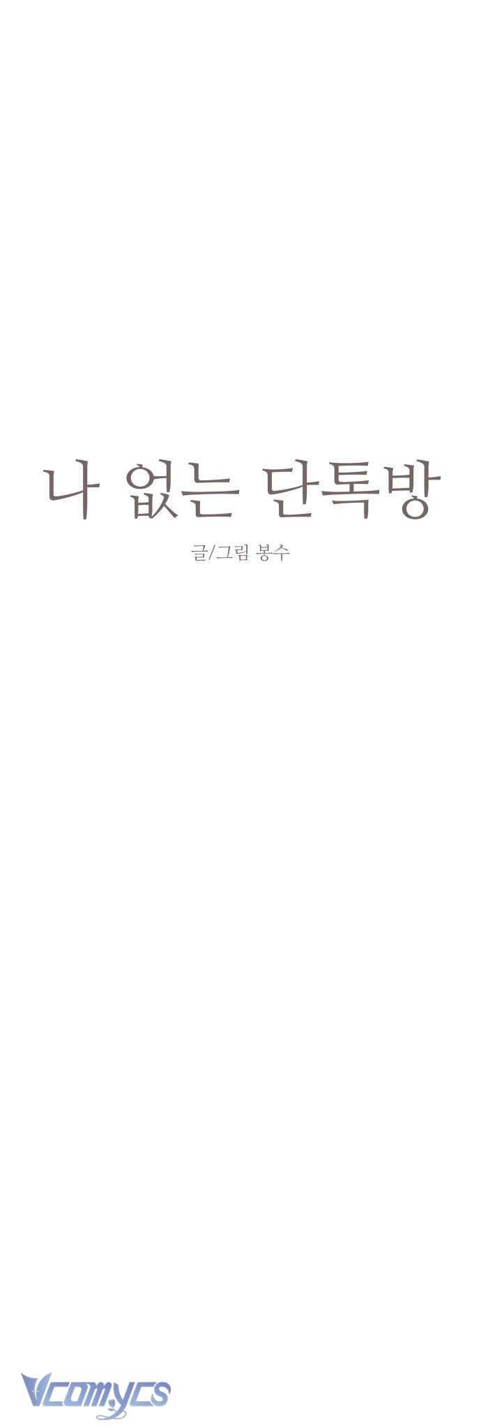 Phòng Chat Không Có Tôi Chap 3 - Trang 2