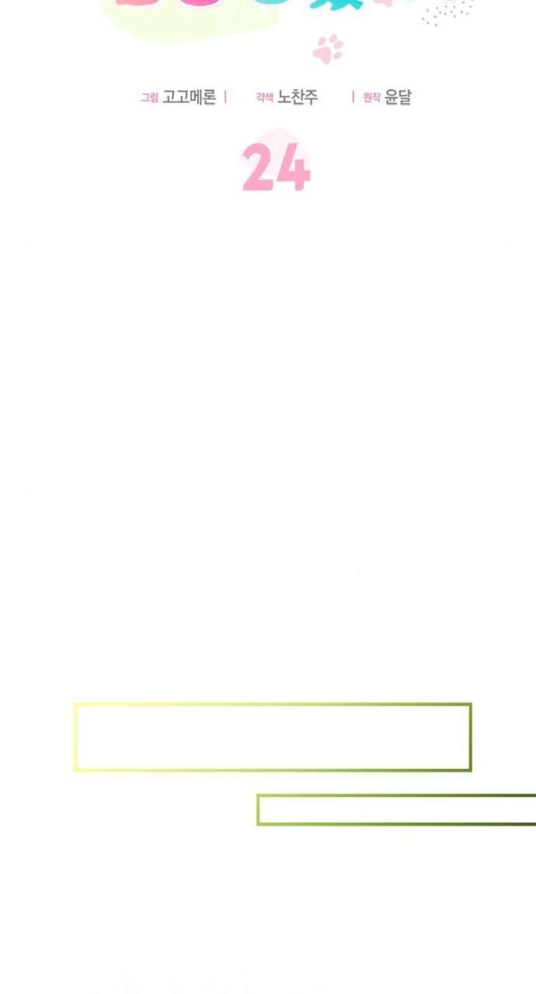 Mèo con được gia tộc sói nhận nuôi? Chapter 24 - Trang 3