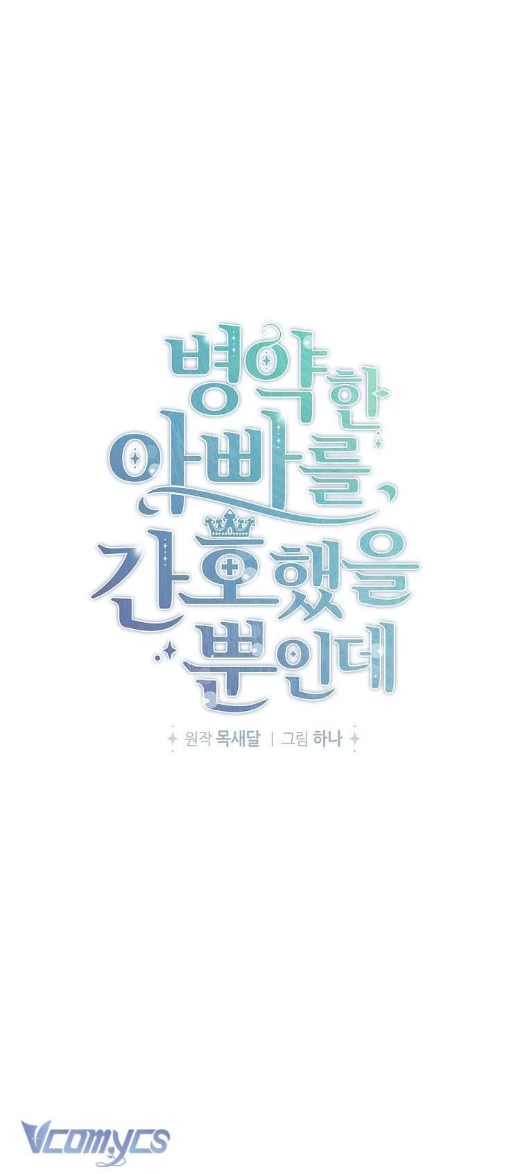 Tôi Chỉ Chăm Sóc Người Cha Ốm Yếu Của Mình Mà Thôi! Chapter 4 - Trang 4