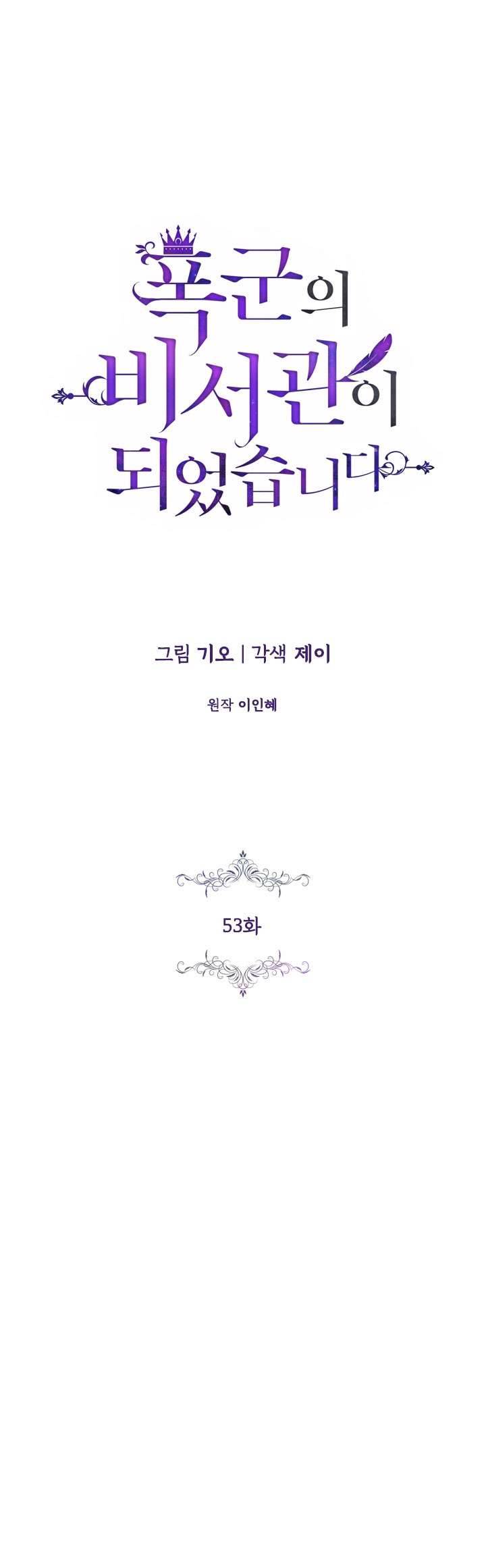 Thư Ký Của Bạo Chúa Chapter 53 - Next Chapter 53.5