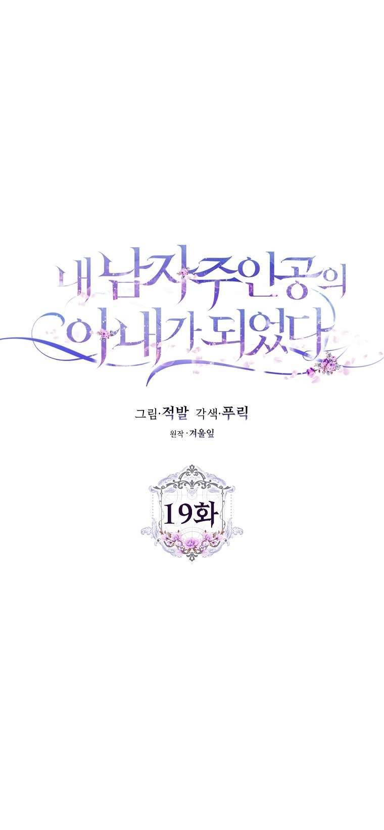 Tôi Trở Thành Vợ Của Nam Chính Chap 19 - Trang 3