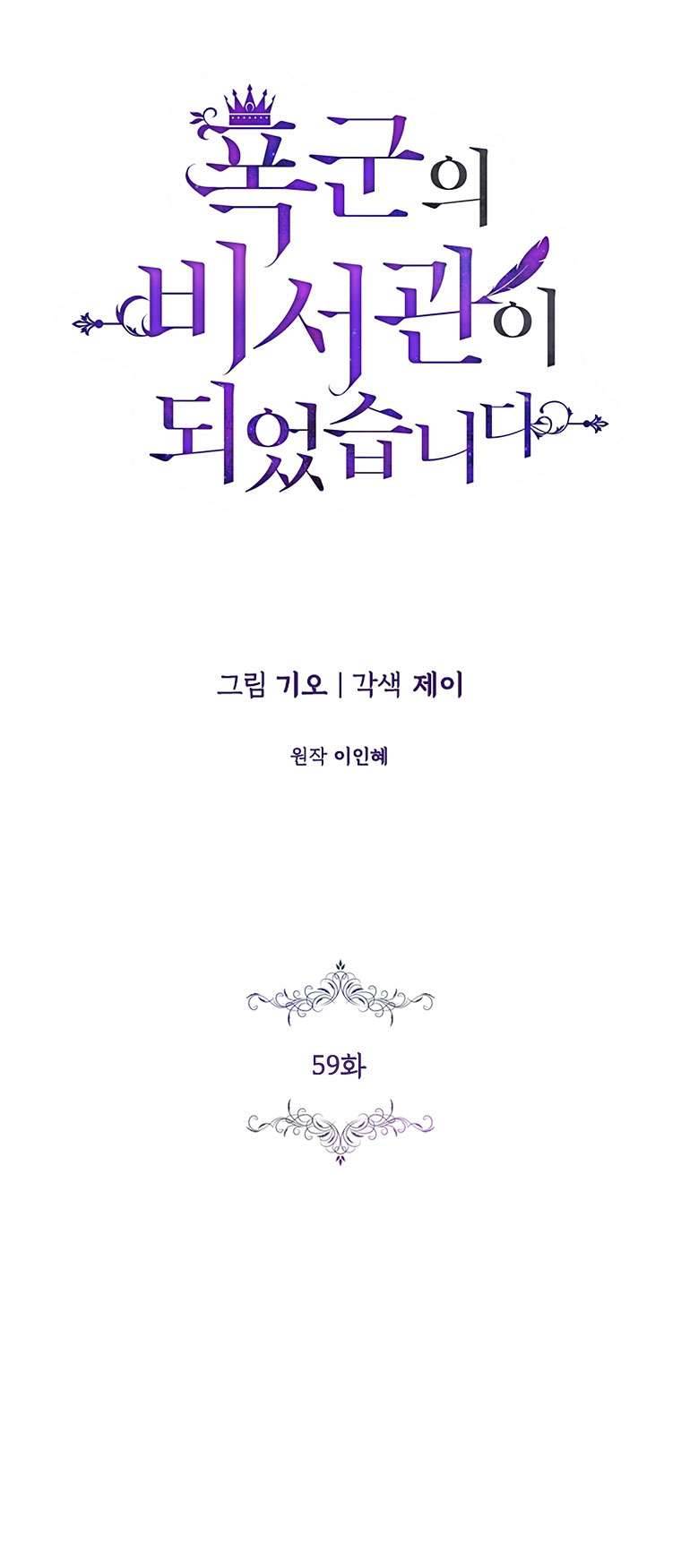 Thư Ký Của Bạo Chúa Chapter 59 - Next Chapter 60