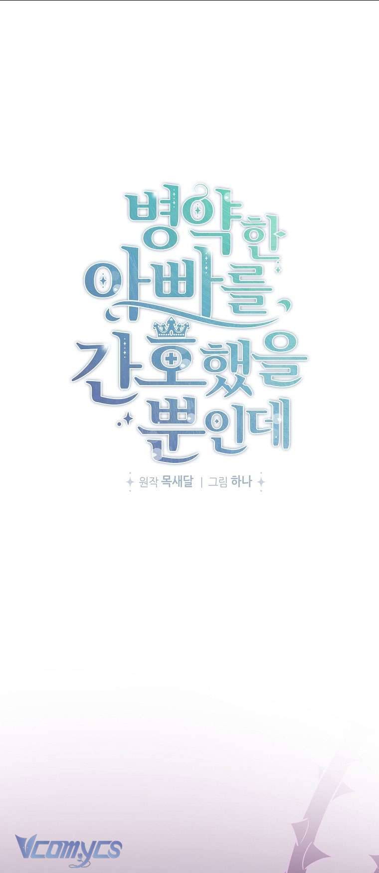 Tôi Chỉ Chăm Sóc Người Cha Ốm Yếu Của Mình Mà Thôi! Chapter 9 - Trang 4