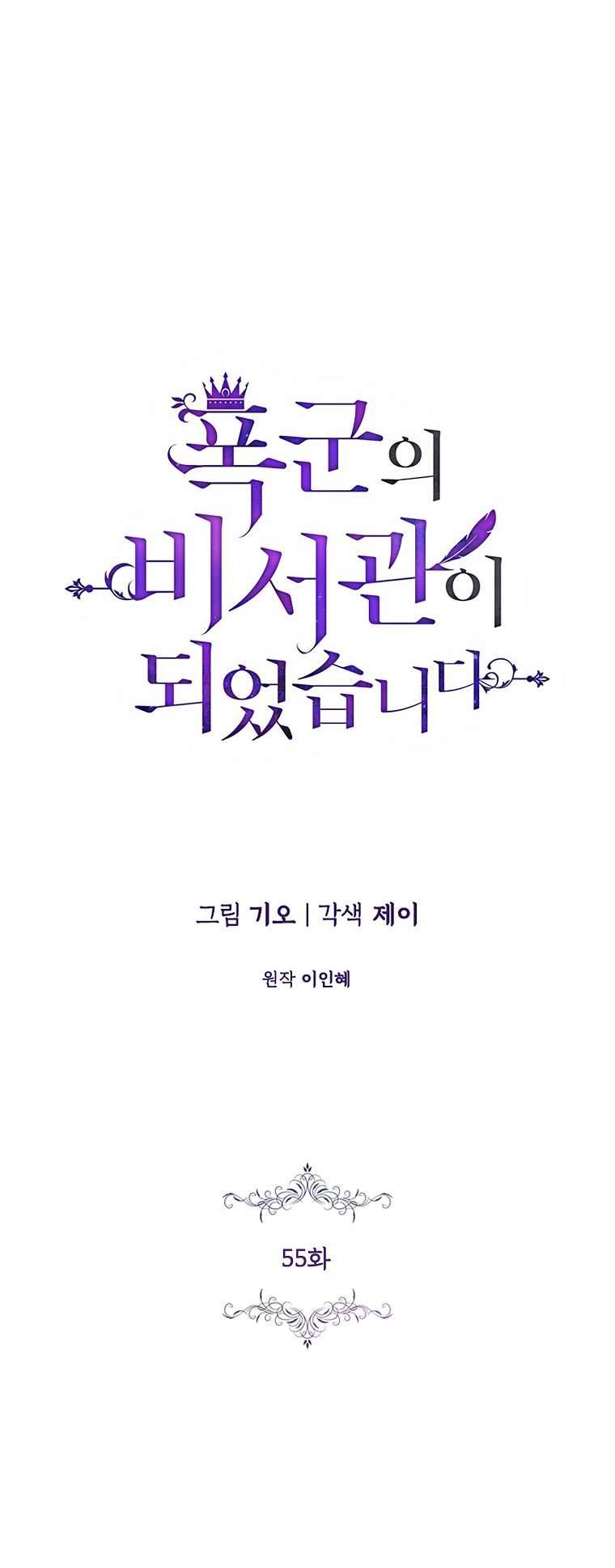 Thư Ký Của Bạo Chúa Chapter 55 - Next Chapter 56