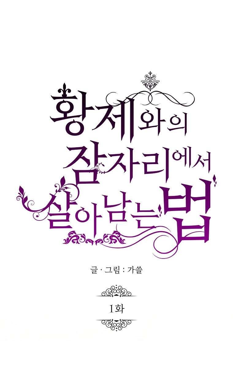 Phương Pháp Sống Sót Khi Phải Ngủ Cùng Hoàng Đế Chapter 1 - Trang 4