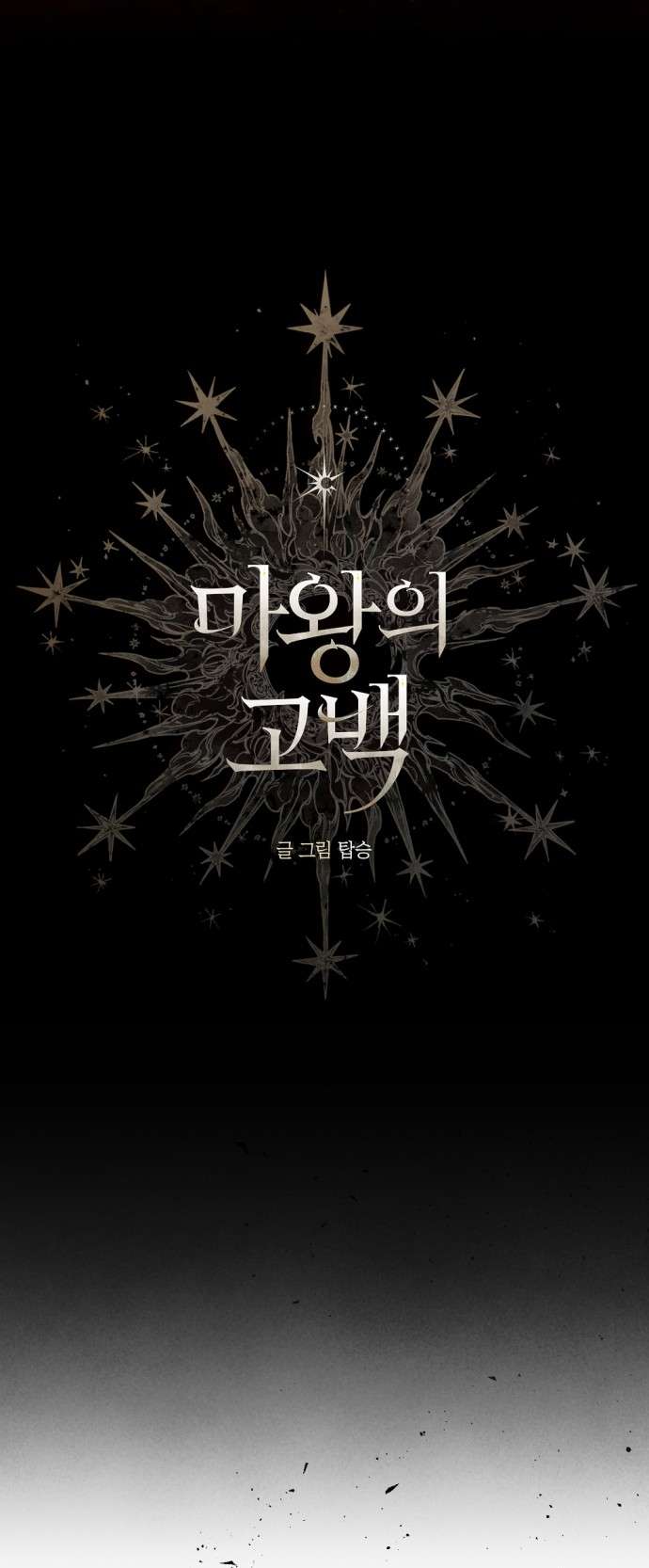 Lời Thú Nhận Của Chúa Tể Bóng Tối Chapter 107 - Trang 4