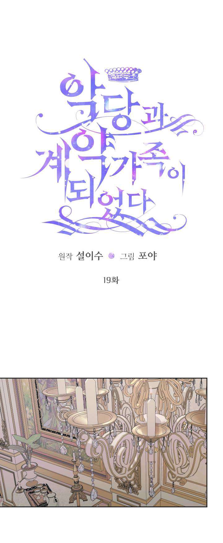 Siren: Trở Thành Gia Đình Của Nhân Vật Phản Diện Chapter 19 - Trang 3