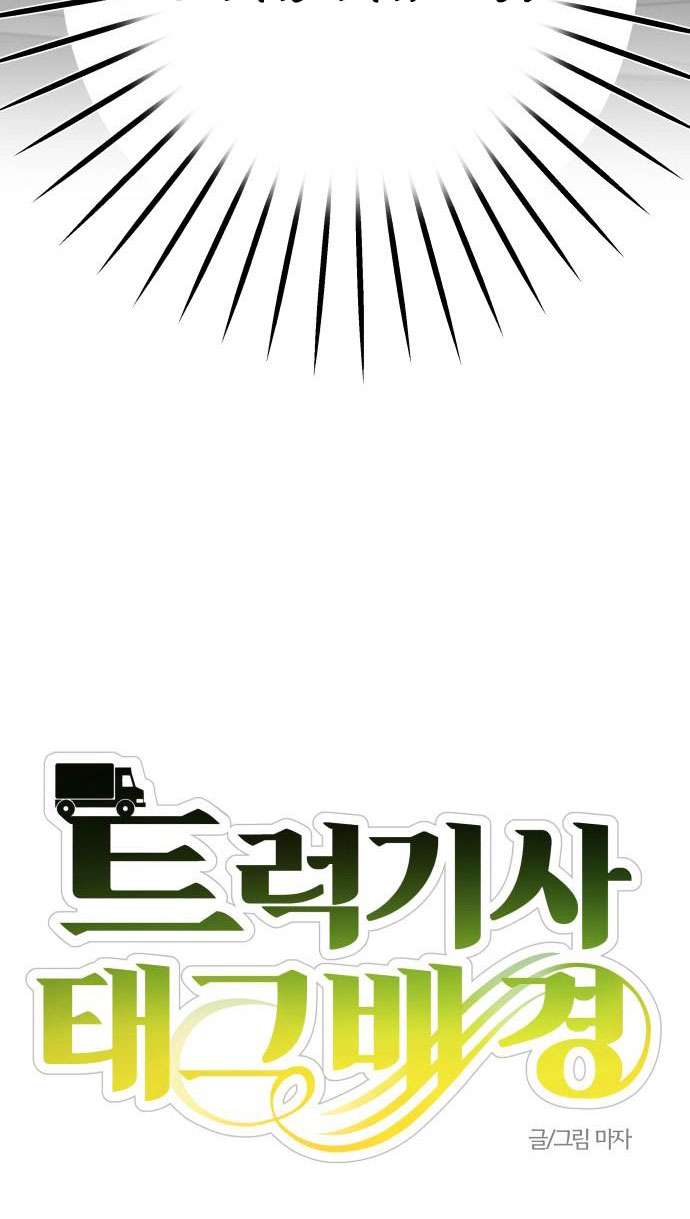 Trận Đấu Đồng Đội Của Những Tài Xế Xe Tải Chap 1 - Trang 4