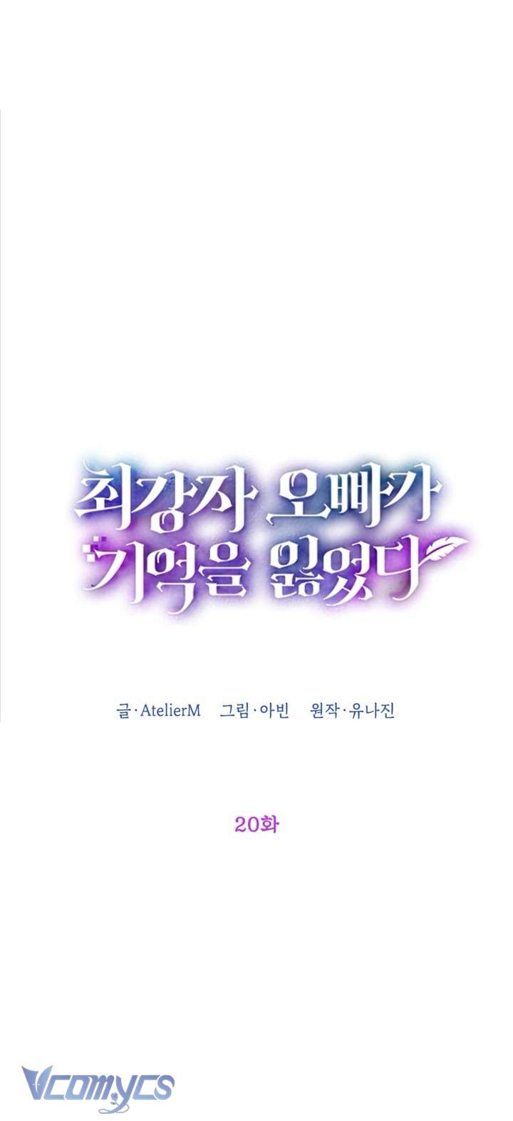 Người Anh Trai Mạnh Nhất Của Tôi Đã Mất Trí Nhớ Chap 20 - Trang 4