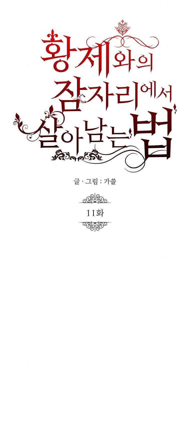 Phương Pháp Sống Sót Khi Phải Ngủ Cùng Hoàng Đế Chapter 11 - Trang 4