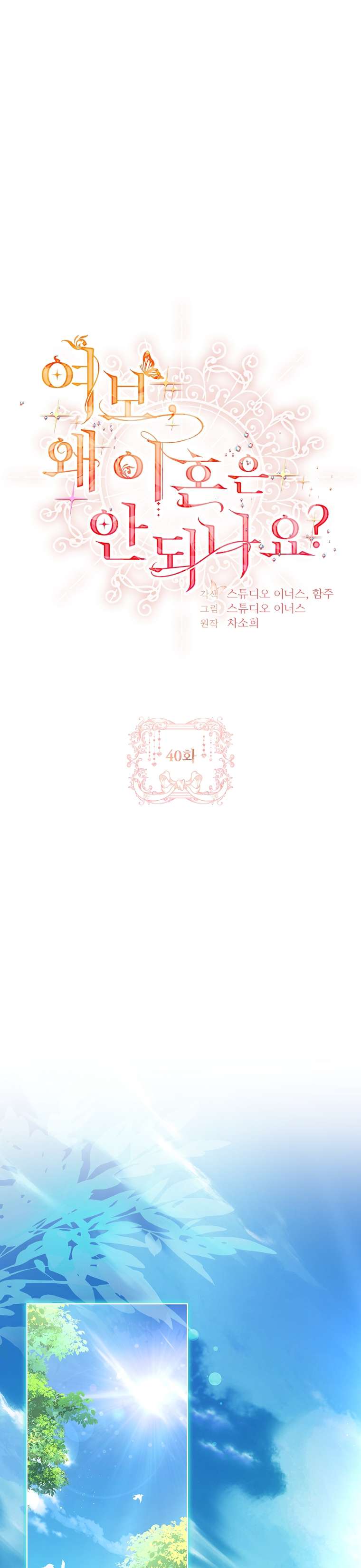 Chồng Ơi, Tại Sao Chúng Ta Không Thể Ly Hôn? Chap 40 - Trang 2