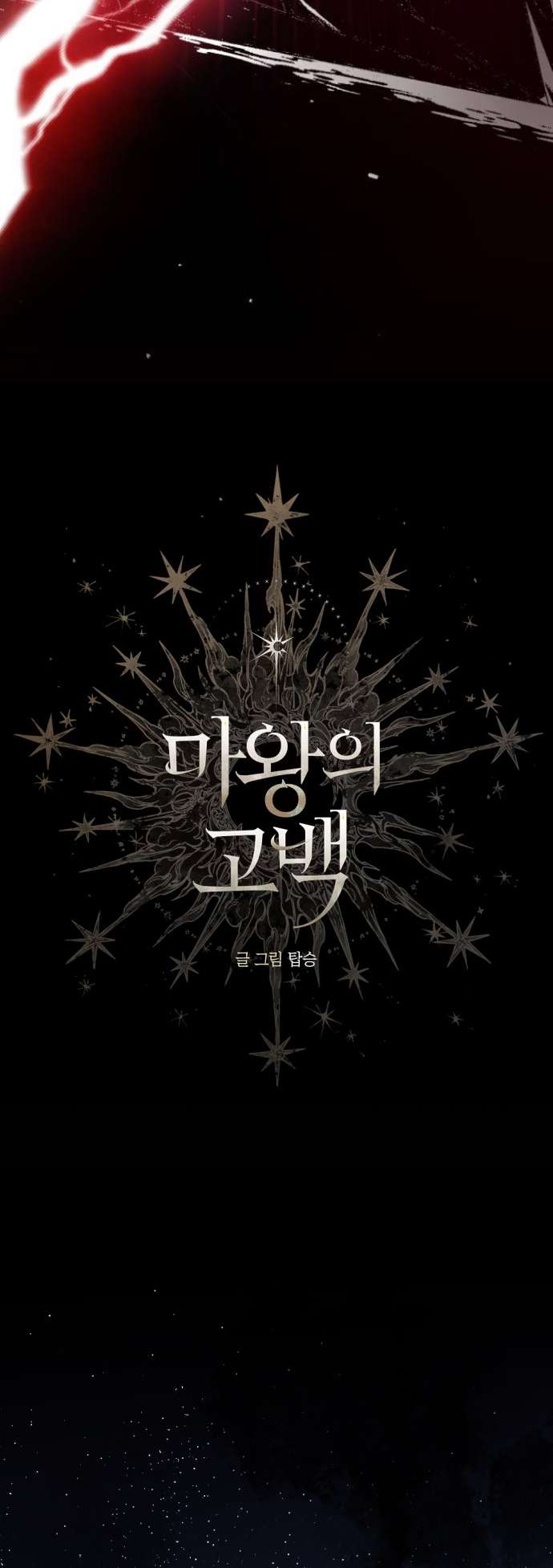 Lời Thú Nhận Của Chúa Tể Bóng Tối Chap 116 - Trang 4