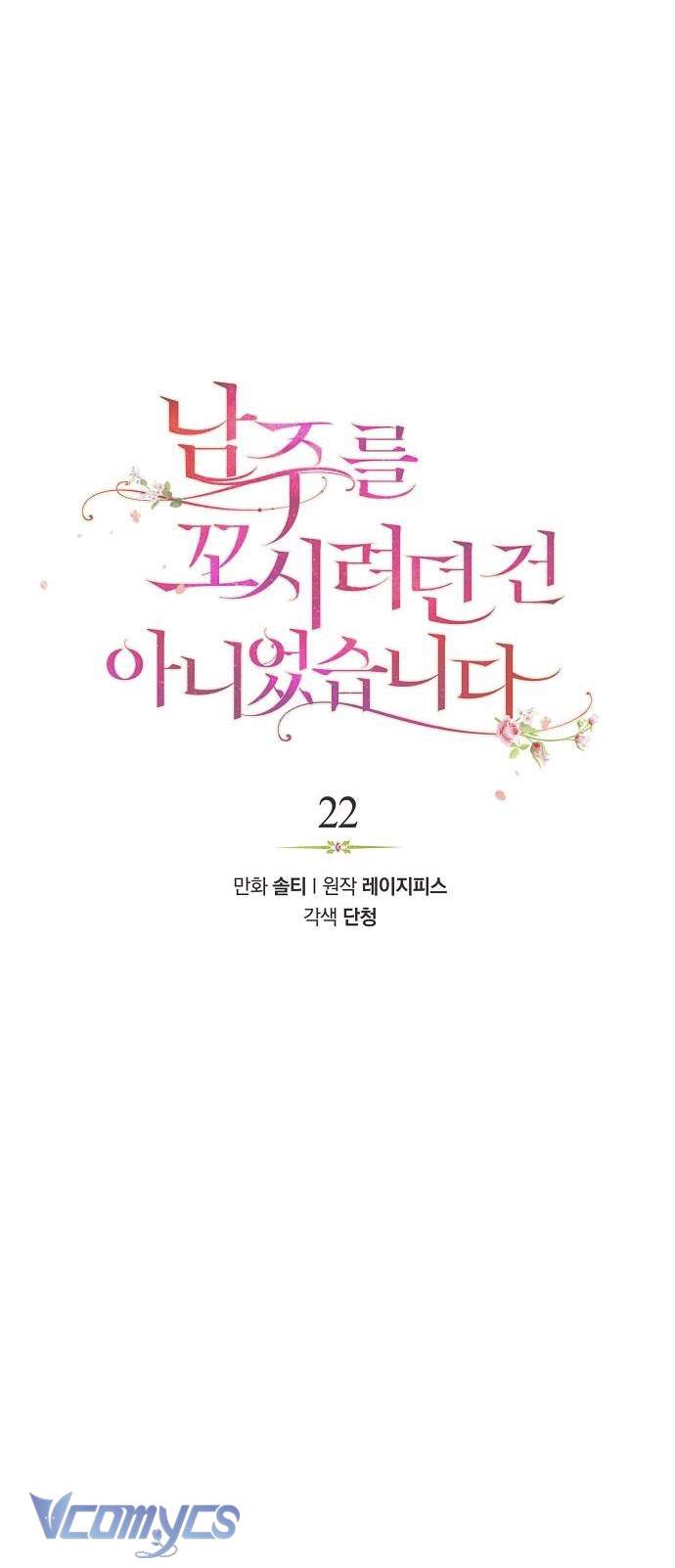 Tôi không cố tình quyến rũ nam chính Chap 22 - Trang 2