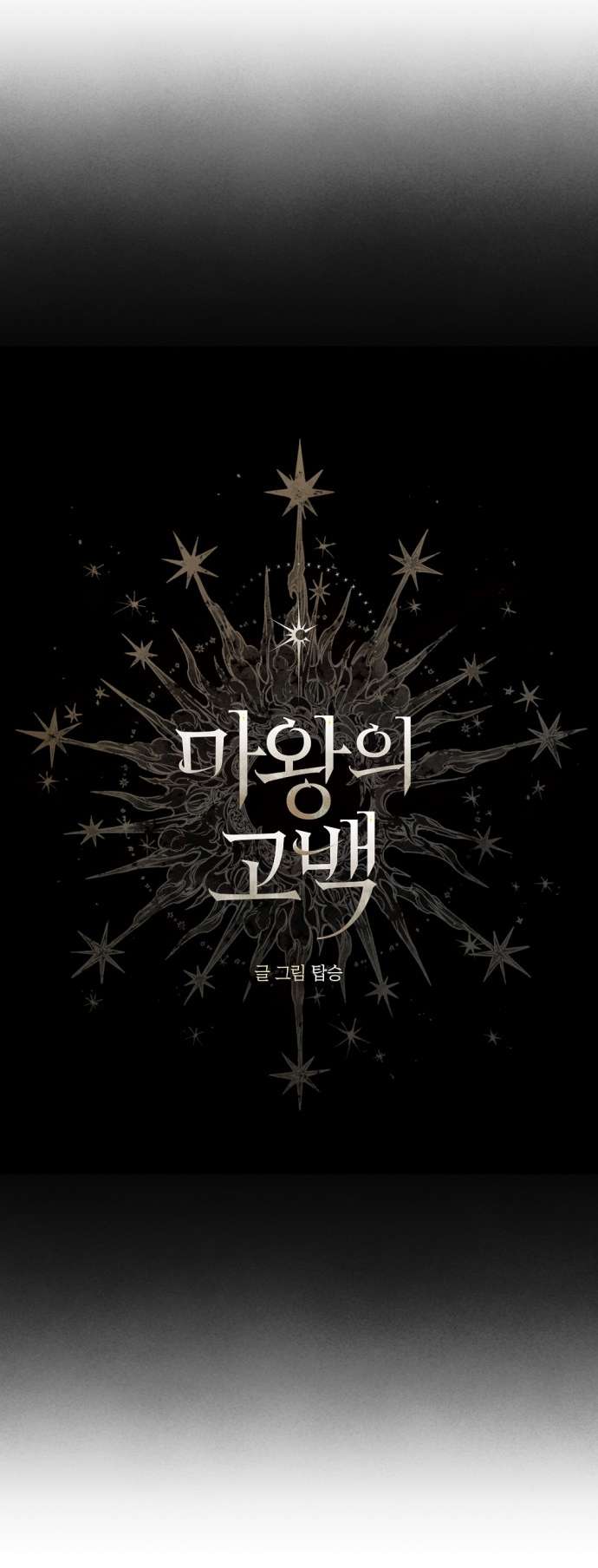 Lời Thú Nhận Của Chúa Tể Bóng Tối Chapter 112 - Trang 4