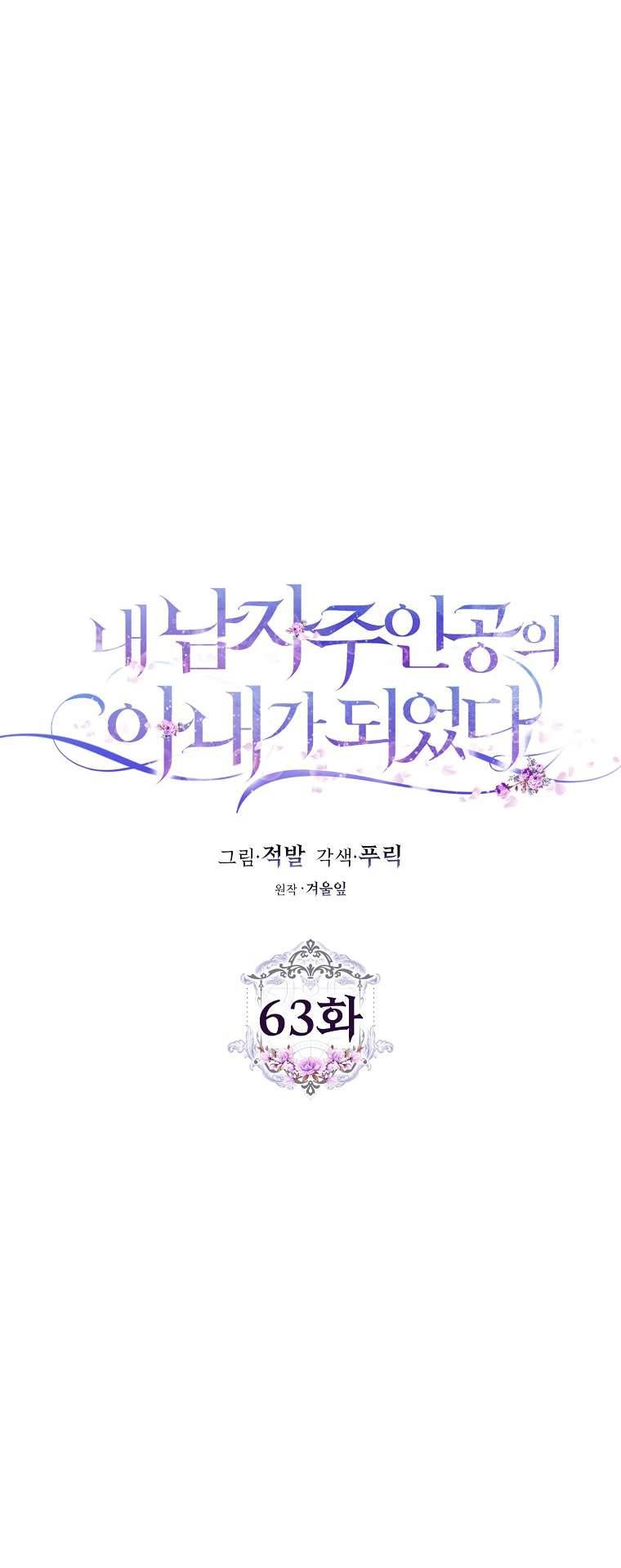 Tôi Trở Thành Vợ Của Nam Chính Chap 63 - Trang 3