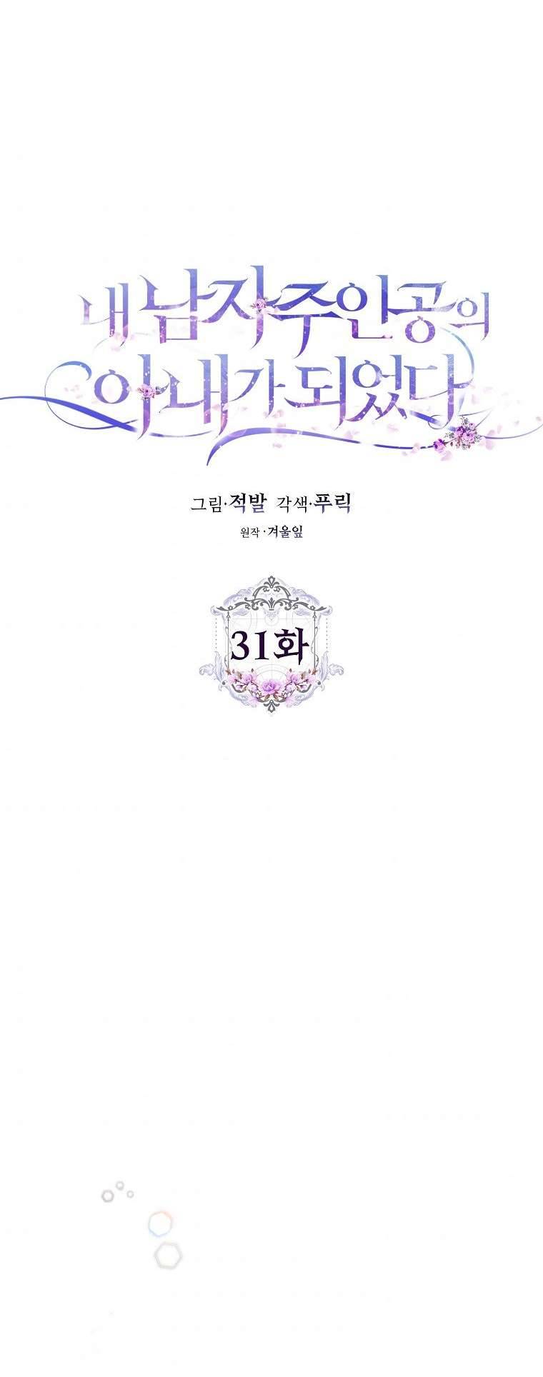 Tôi Trở Thành Vợ Của Nam Chính Chap 31 - Trang 3