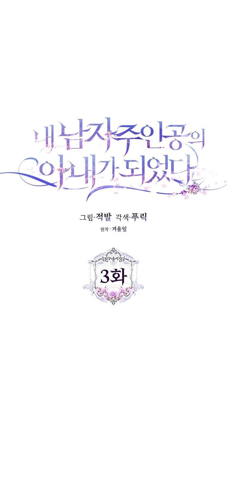 Tôi Trở Thành Vợ Của Nam Chính Chap 3 - Trang 3