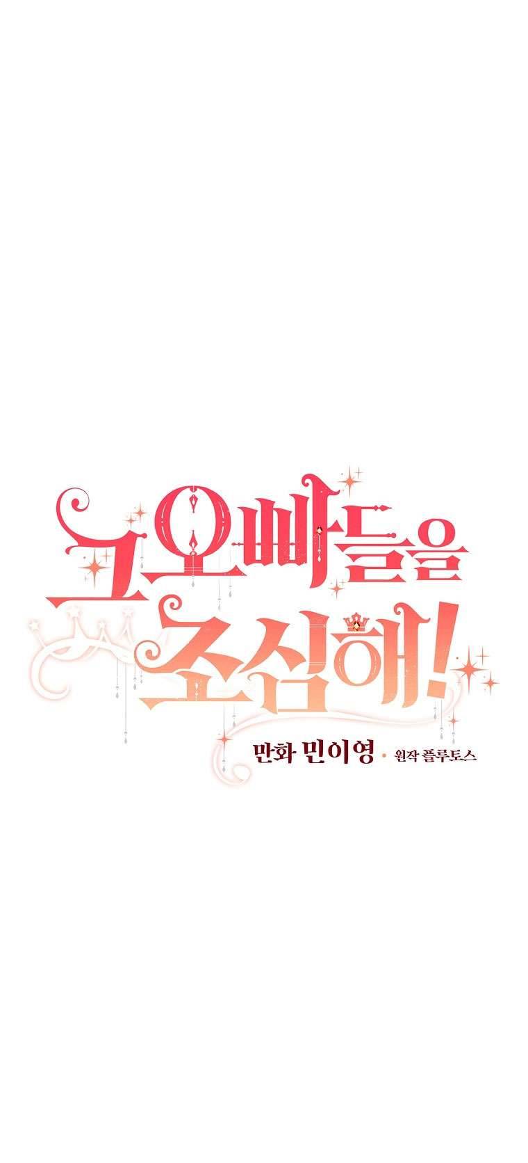 Cẩn Thận Với Các Anh Trai Đấy! Chap 94 - Trang 2