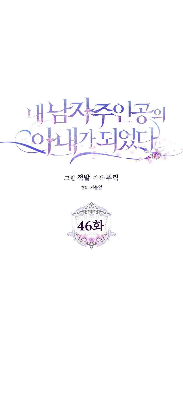 Tôi Trở Thành Vợ Của Nam Chính Chap 46 - Trang 3