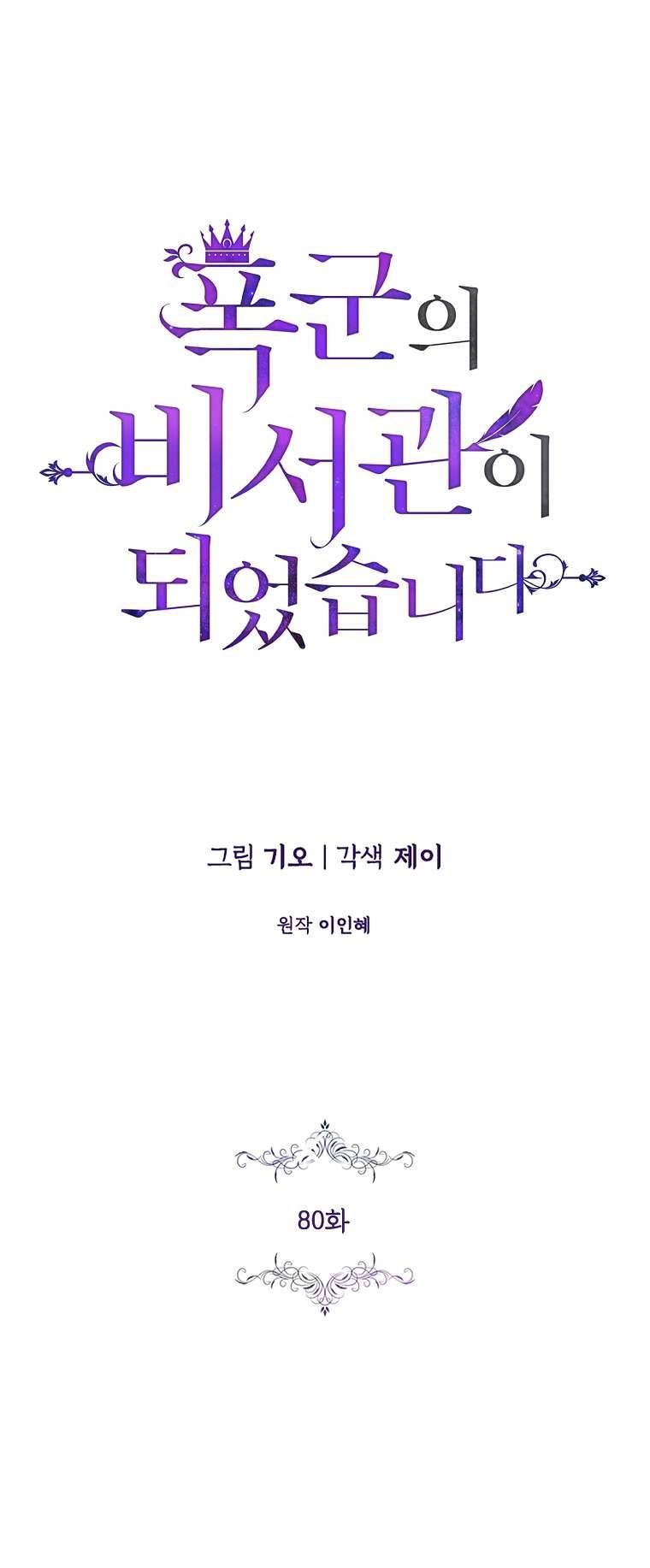 Thư Ký Của Bạo Chúa Chapter 80 - Trang 4