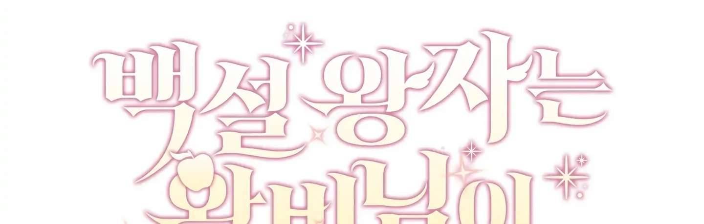 Hoàng Tử Bạch Tuyết Đã Bị Hoàng Hậu Bắt Đi Chapter 6 - Trang 3