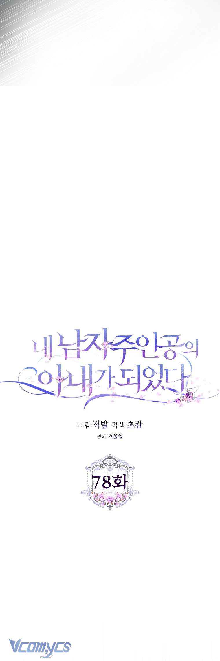 Tôi Trở Thành Vợ Của Nam Chính Chap 78 - Trang 3