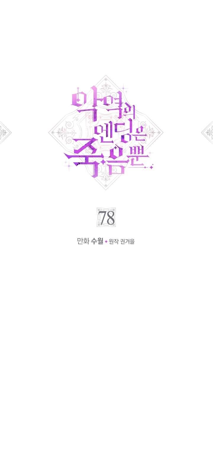 Kết Cục Của Nhân Vật Phản Diện Chỉ Có Thể Là Cái Chết Chapter 78 - Next Chapter 78.5