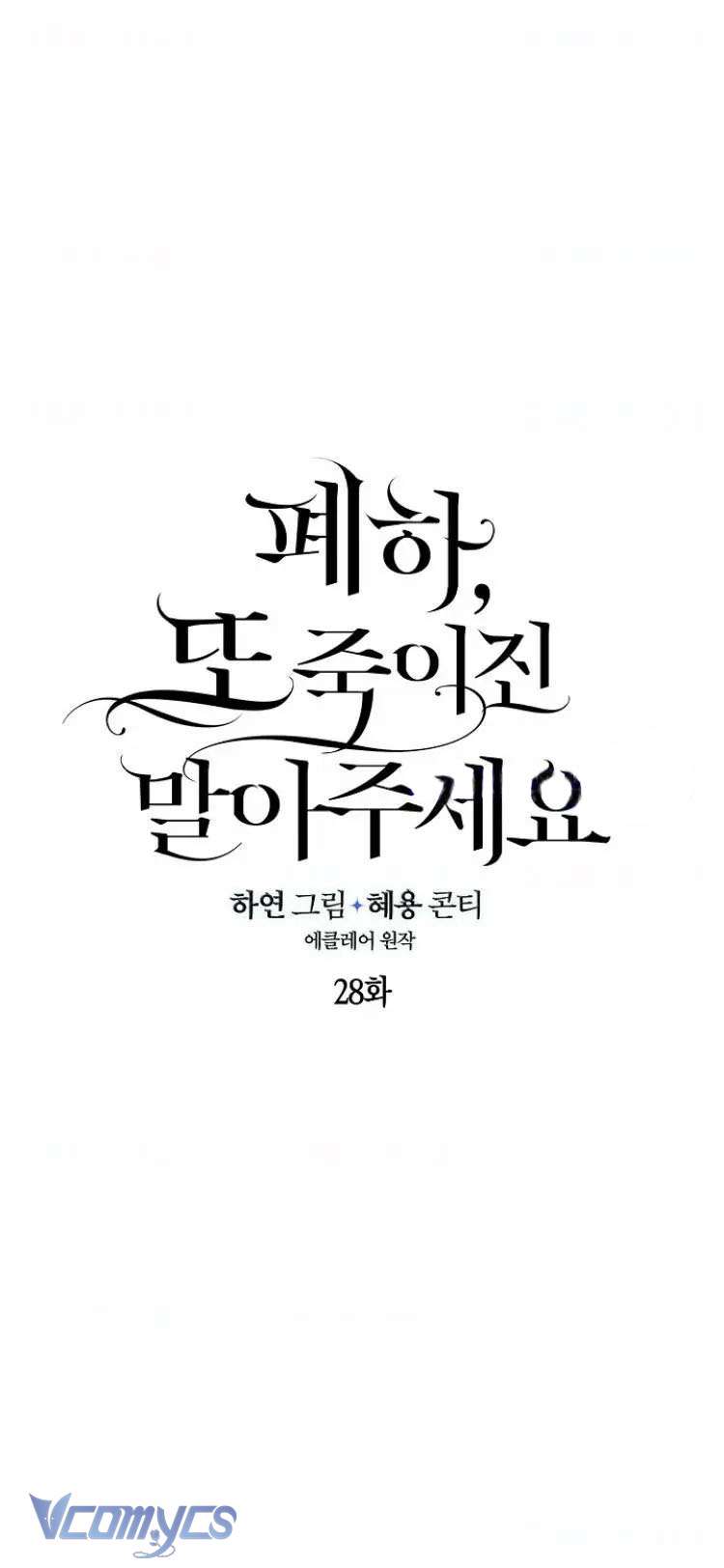 Bệ Hạ Xin Đừng Giết Tôi!!! Chap 28 - Trang 2