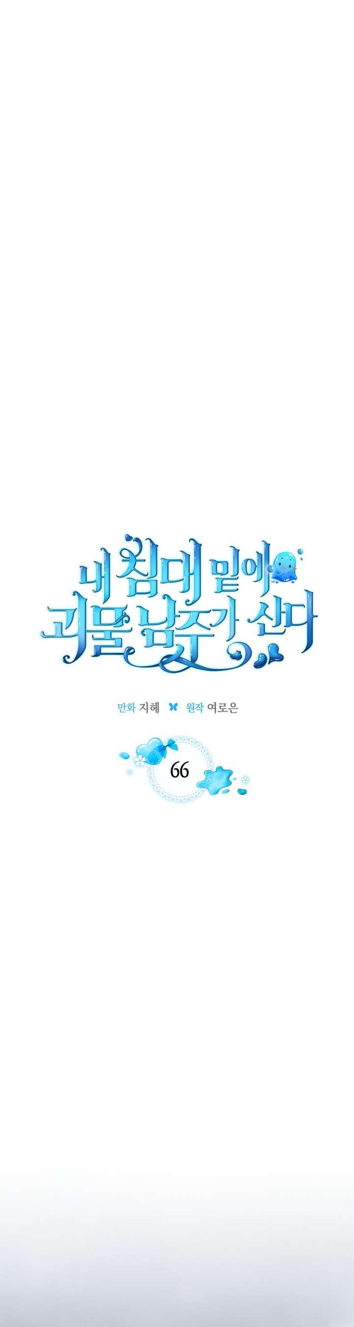 Nam Chính Quái Vật Sống Dưới Giường Tôi Chapter 66 - Trang 4