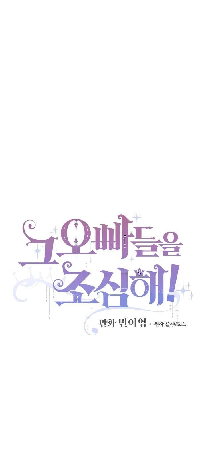 Cẩn Thận Với Các Anh Trai Đấy! Chap 50 - Trang 2
