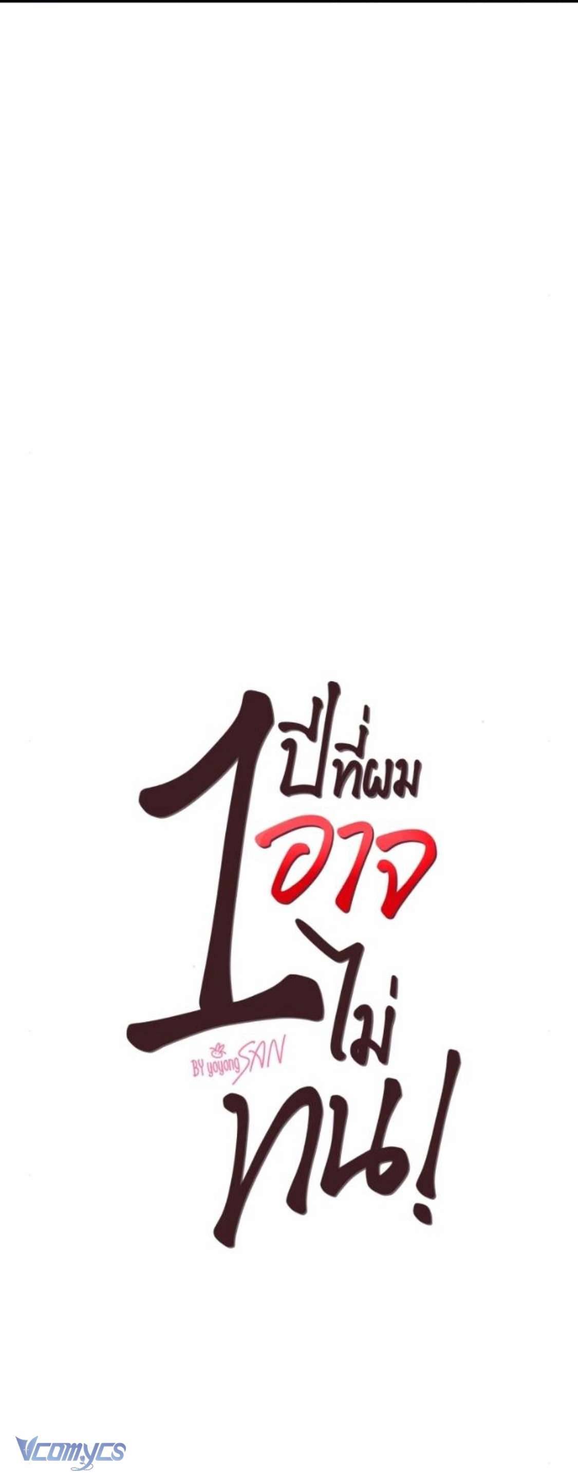 [18+] Một Năm Không Thể Chịu Đựng Được Chapter 2 - Trang 4
