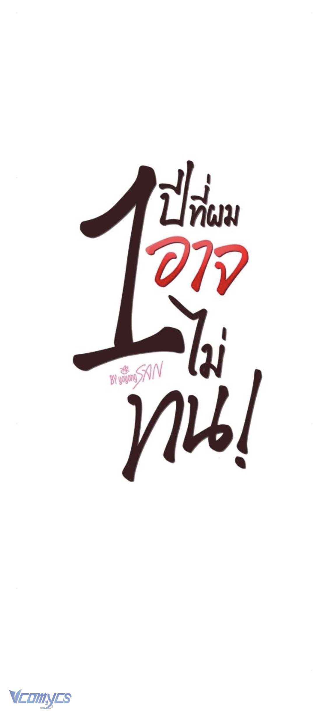 [18+] Một Năm Không Thể Chịu Đựng Được Chapter 27 - Next Chapter 28