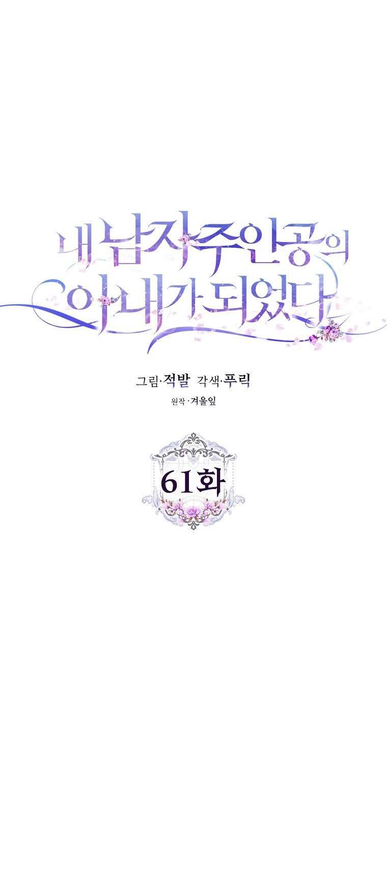 Tôi Trở Thành Vợ Của Nam Chính Chap 61 - Next Chap 62
