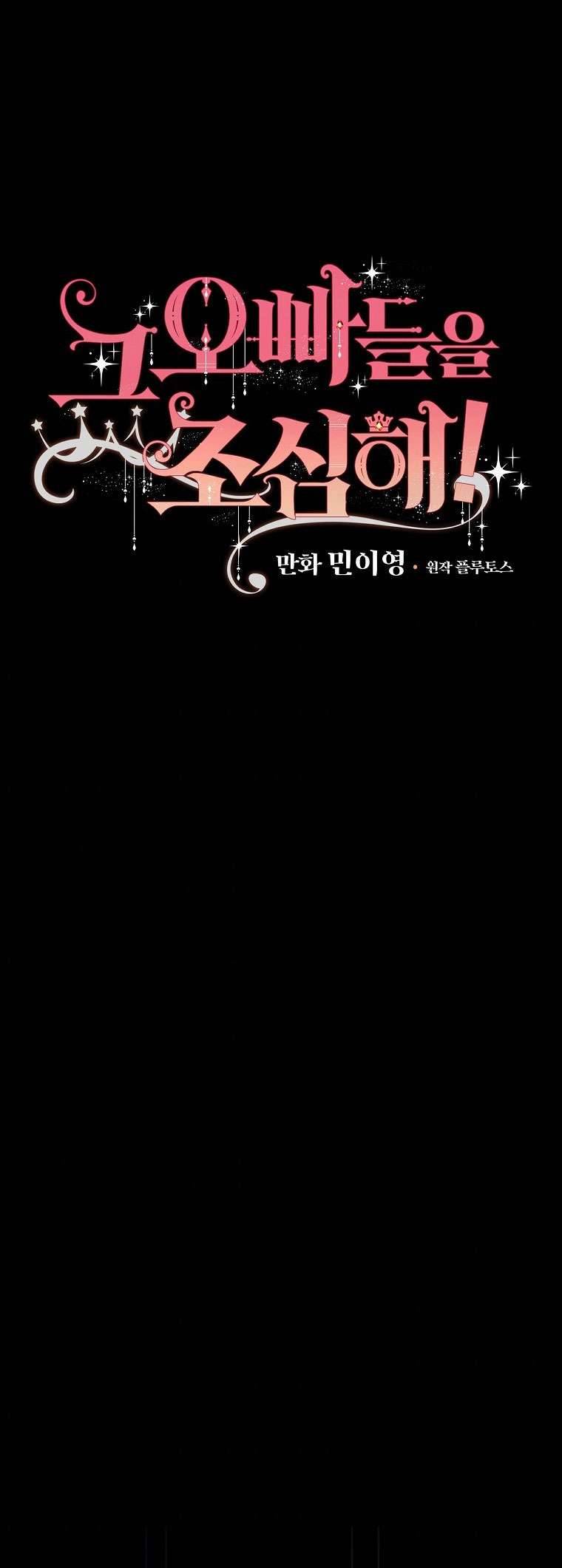 Cẩn Thận Với Các Anh Trai Đấy! Chap 95 - Trang 2
