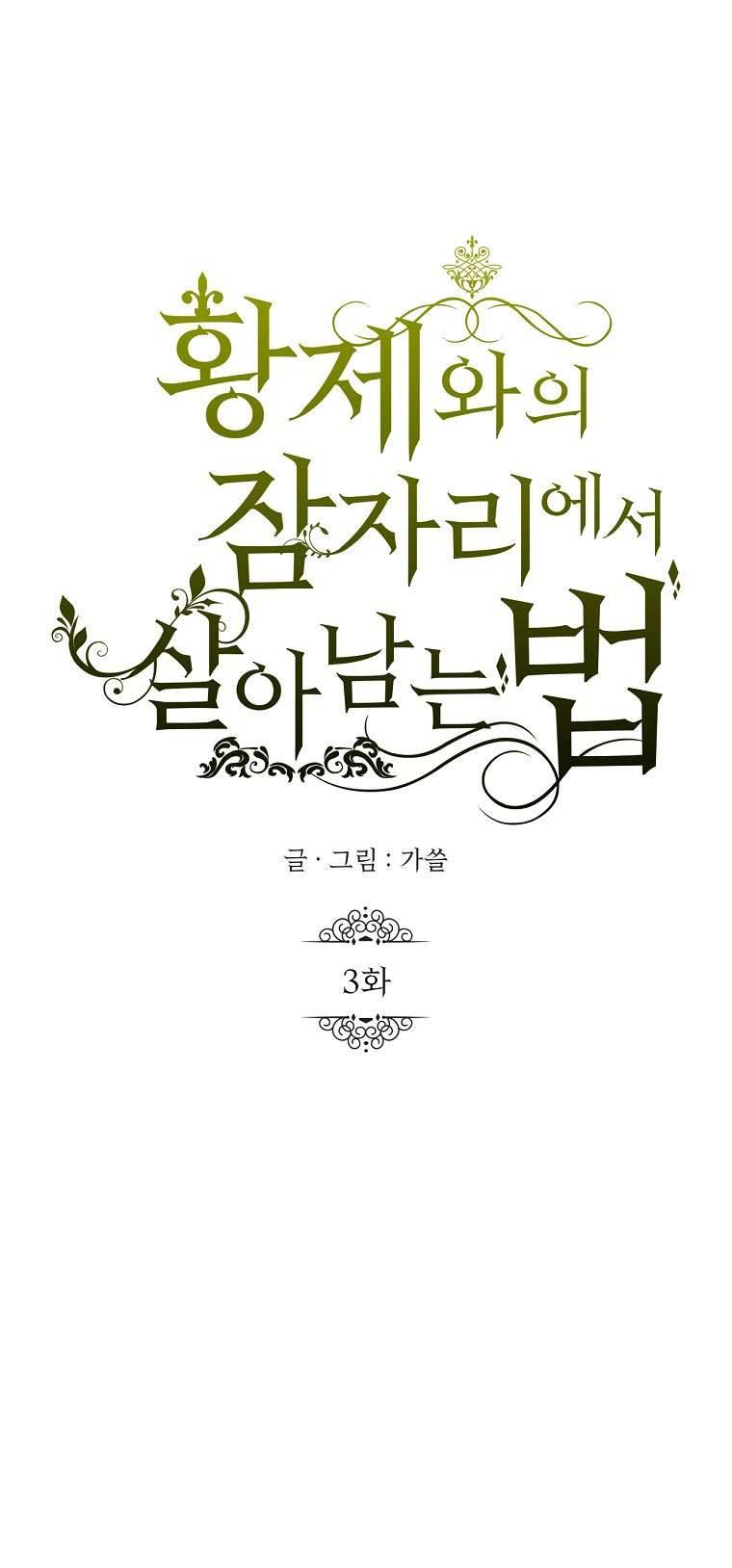 Phương Pháp Sống Sót Khi Phải Ngủ Cùng Hoàng Đế Chapter 3 - Next Chapter 3.5