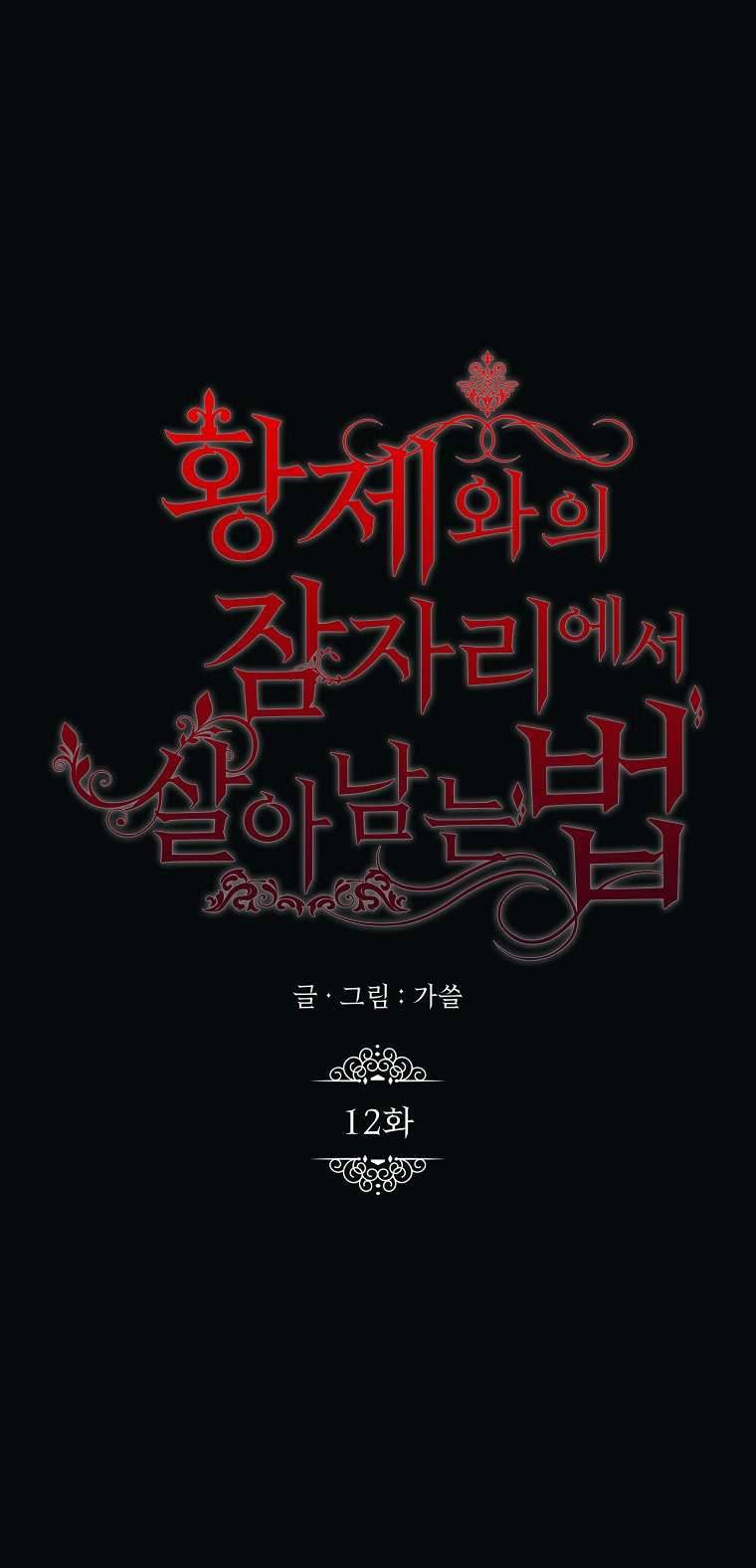Phương Pháp Sống Sót Khi Phải Ngủ Cùng Hoàng Đế Chapter 12 - Next Chapter 12.5