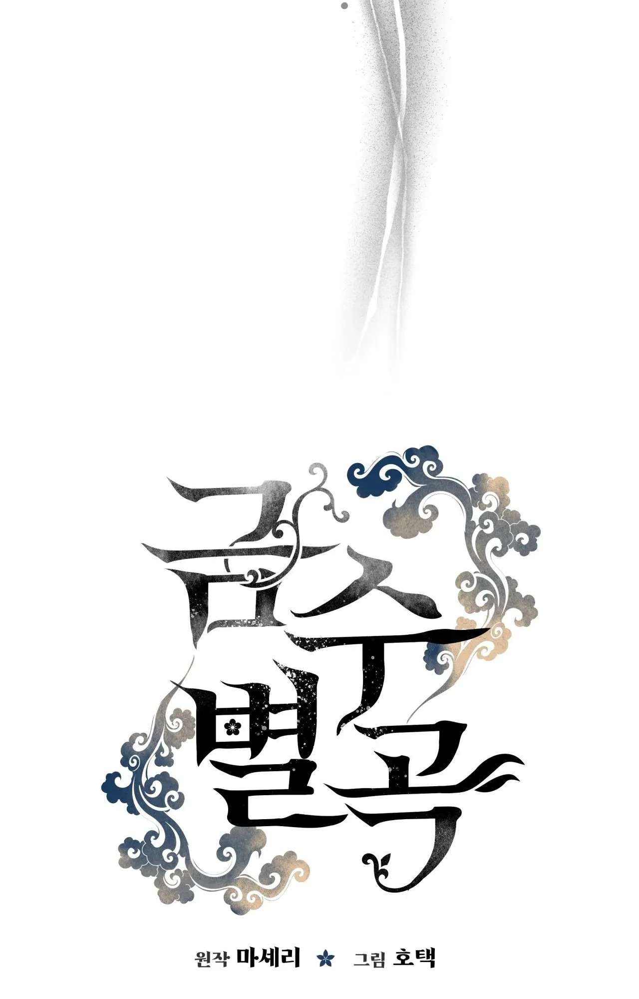 [ 18+ ] Khúc ca của loài cầm thú Chap 8 - Trang 2