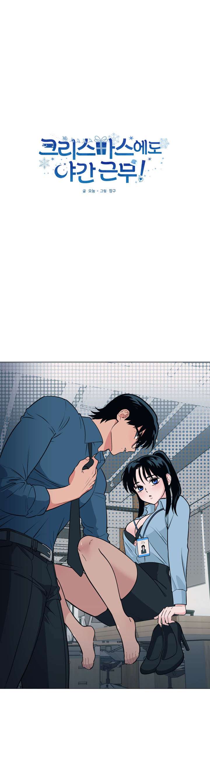 [18+] Buổi Tăng Ca Đêm Giáng Sinh Chap 1 - Trang 2