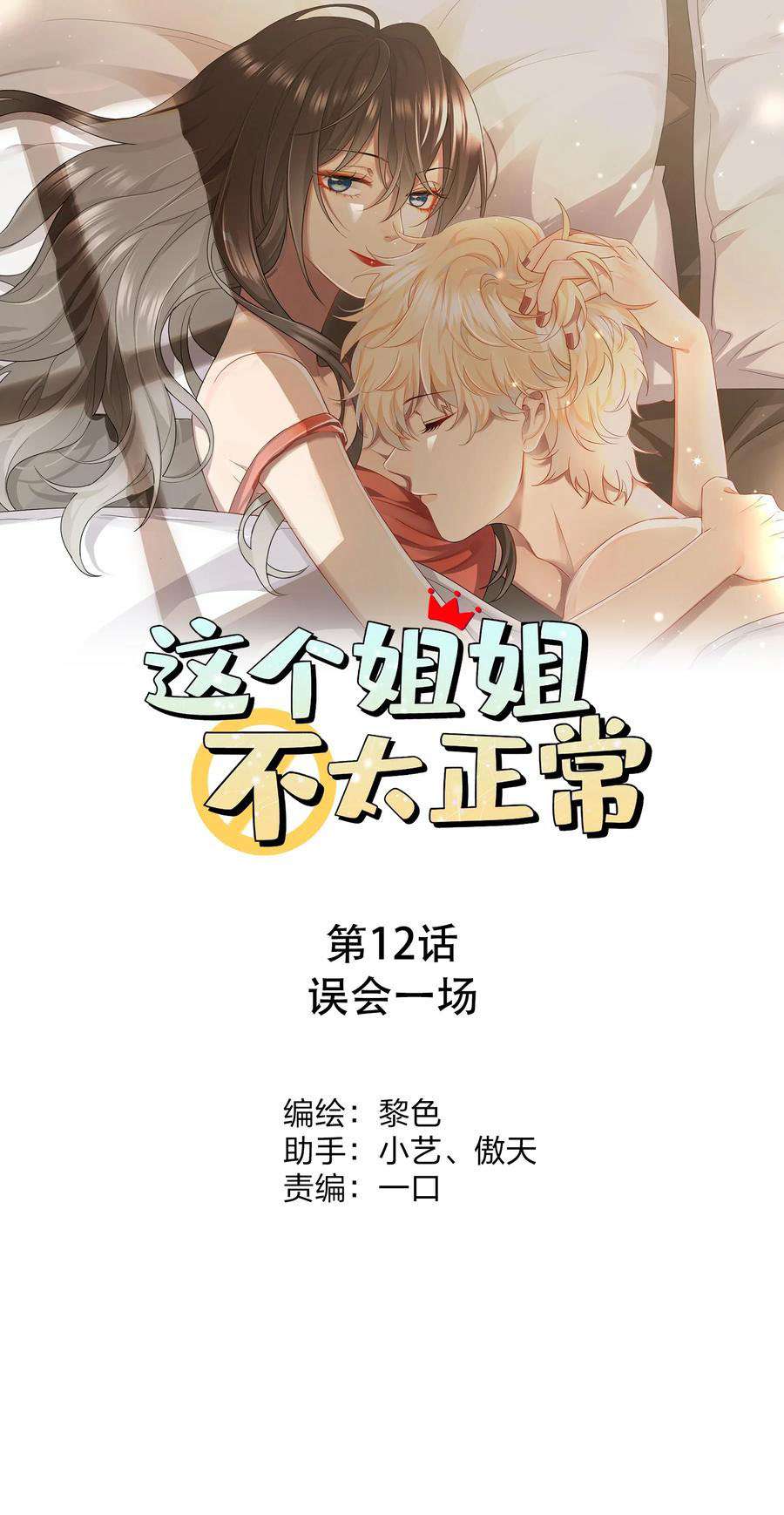 Chị Ơi! Chị Thật Không Bình Thường! Chap 12 - Trang 2