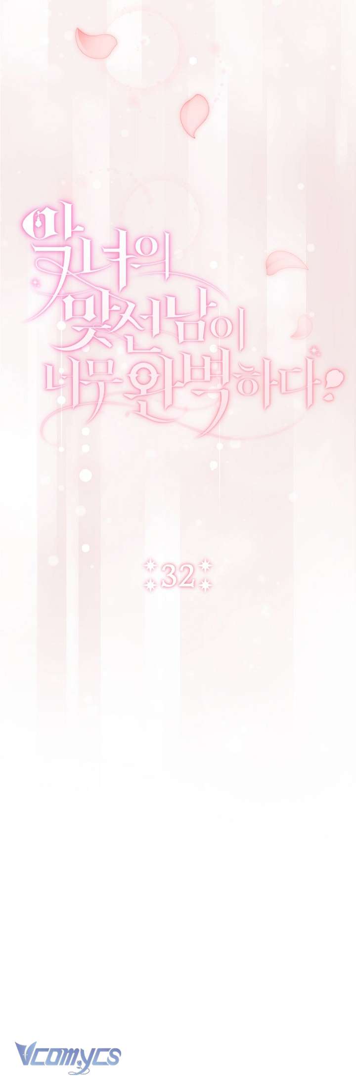 Người Xem Mắt Của Ác Nữ Quá Hoàn Hảo Chapter 32 - Trang 4