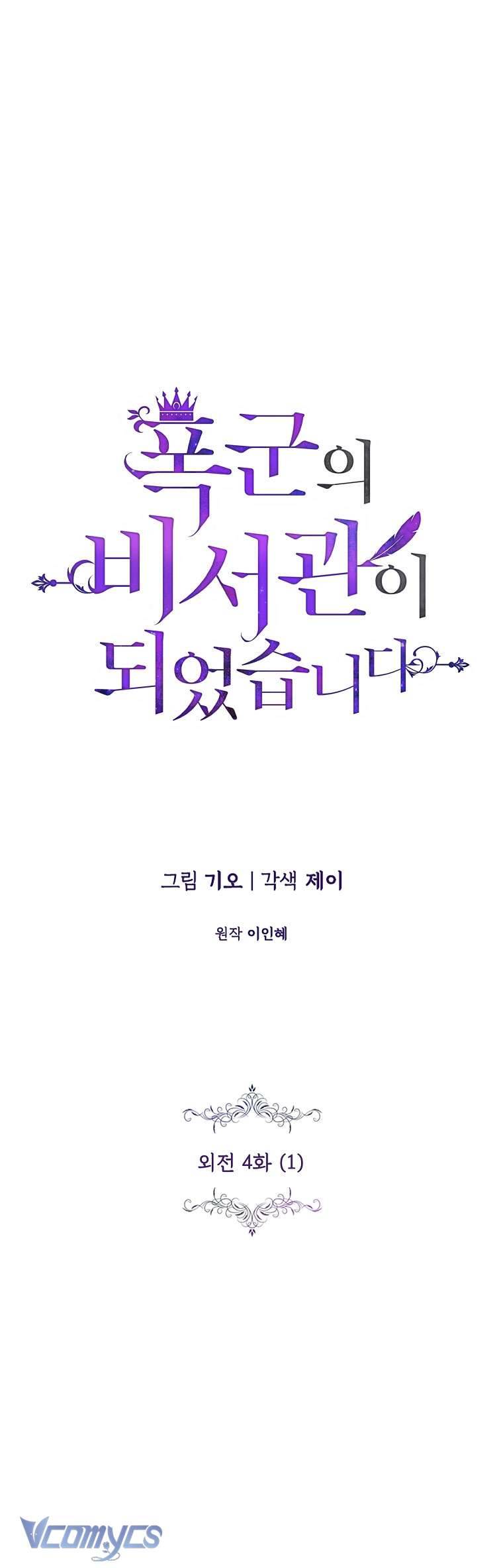 Thư Ký Của Bạo Chúa Chapter 116 - Trang 4