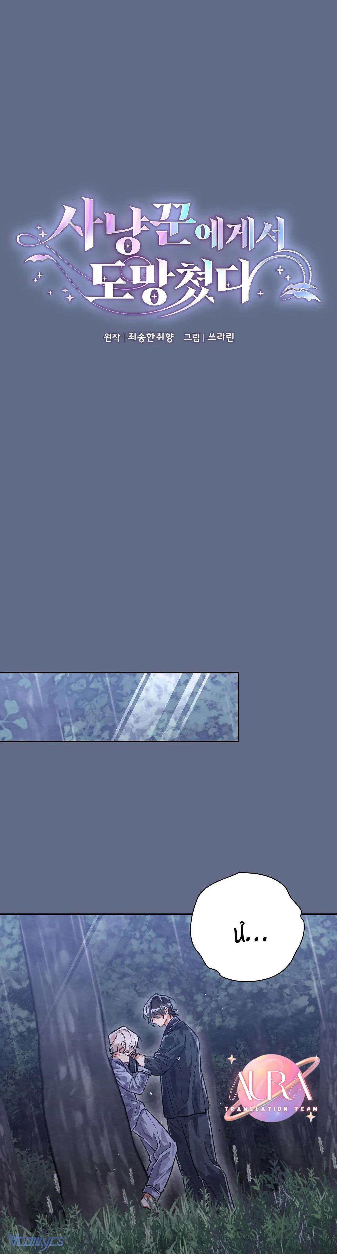 Chạy Trốn Khỏi Thợ Săn Chap 18 - Trang 4