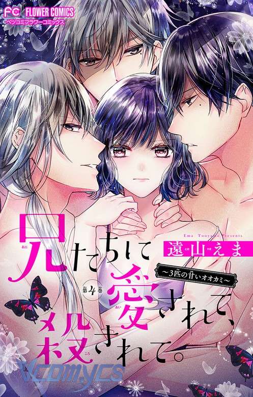 [18+]兄たちに愛されて、殺されて。 ～3匹の甘いオオカミ～ Chap 1 - Trang 2