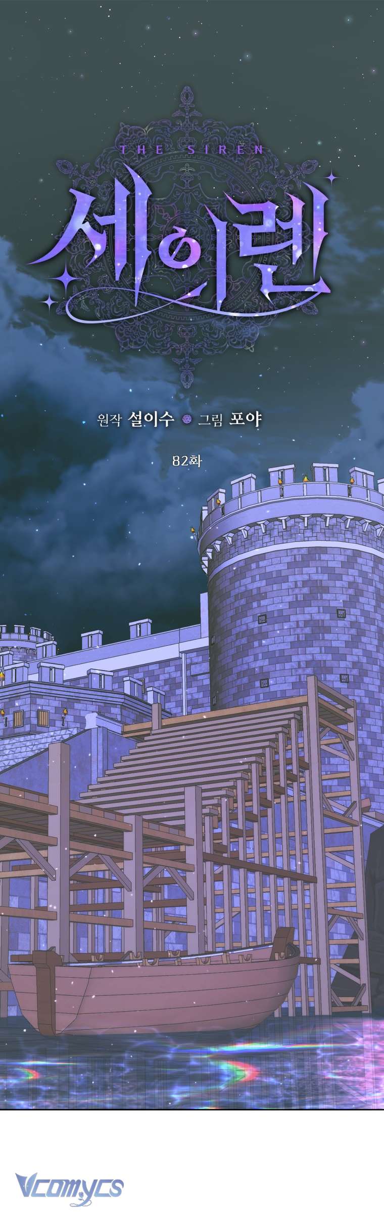 Siren: Trở Thành Gia Đình Của Nhân Vật Phản Diện Chapter 82 - Next Chapter 83