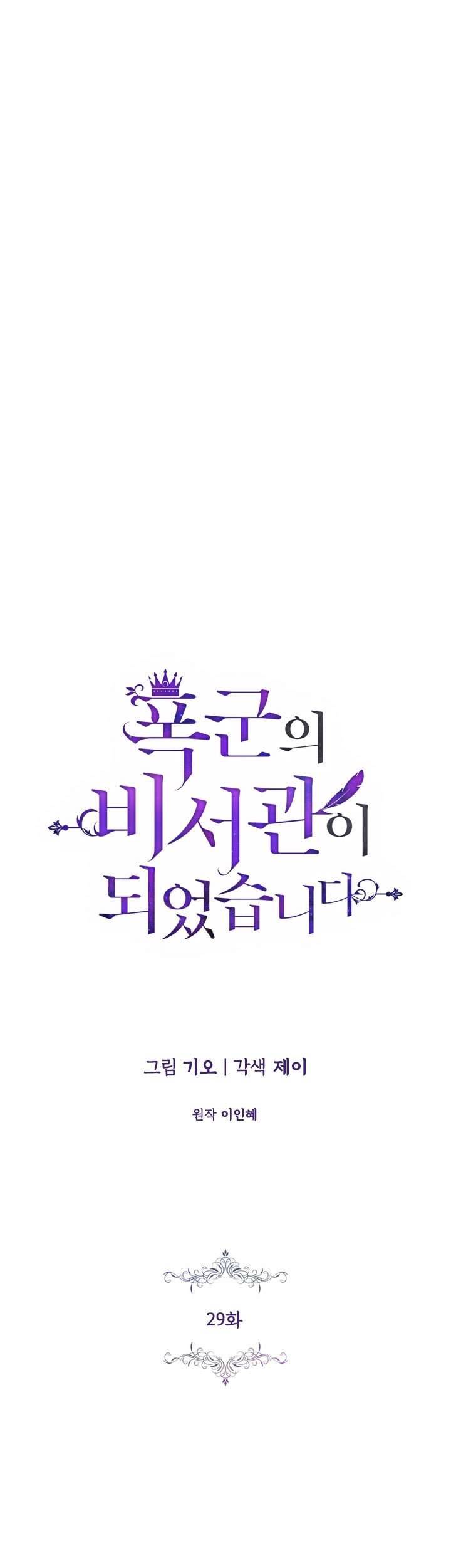 Thư Ký Của Bạo Chúa Chapter 29 - Trang 4