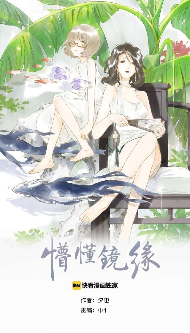 Mộng Mộng Kính Duyên Chap 5 - Trang 2