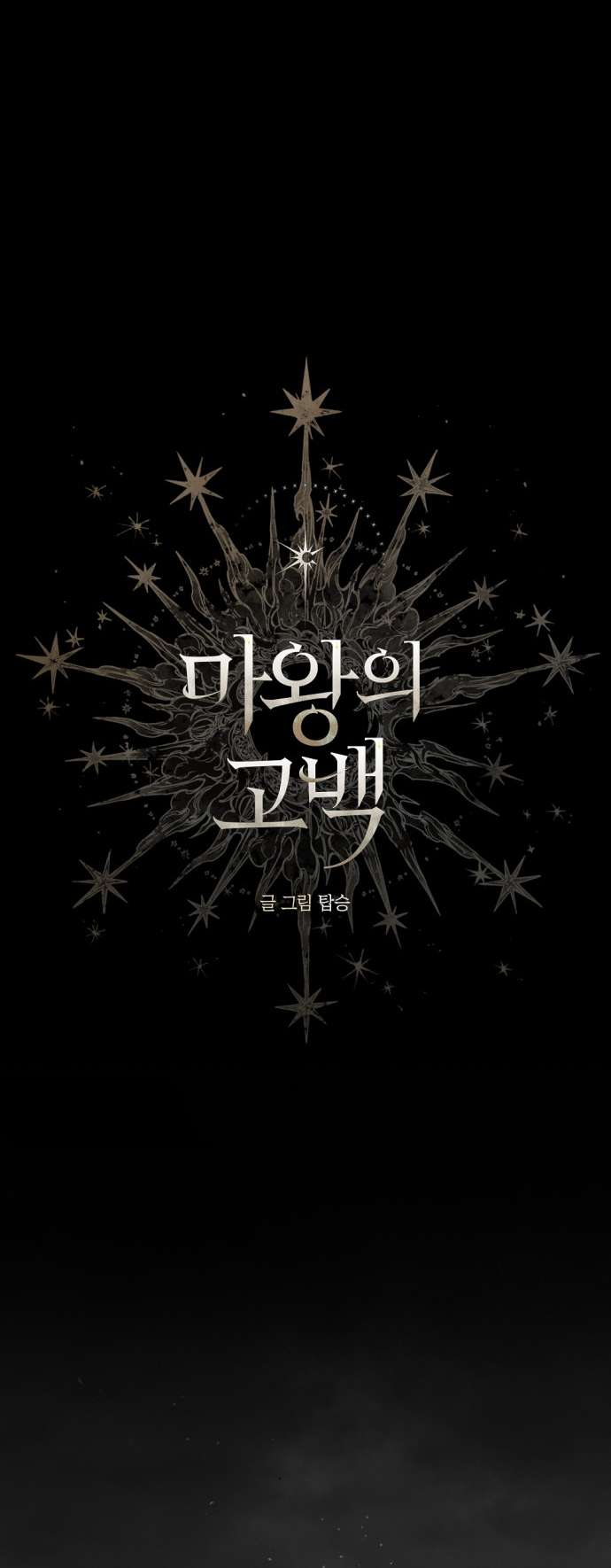 Lời Thú Nhận Của Chúa Tể Bóng Tối Chapter 100 - Next Chapter 100
